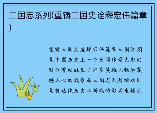 三国志系列(重铸三国史诠释宏伟篇章)