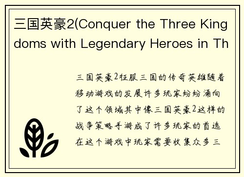 三国英豪2(Conquer the Three Kingdoms with Legendary Heroes in Three Kingdoms 2)