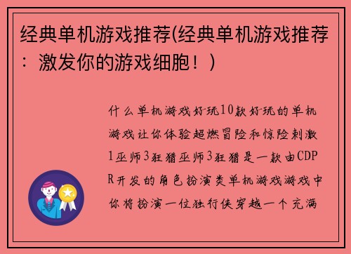 经典单机游戏推荐(经典单机游戏推荐：激发你的游戏细胞！)