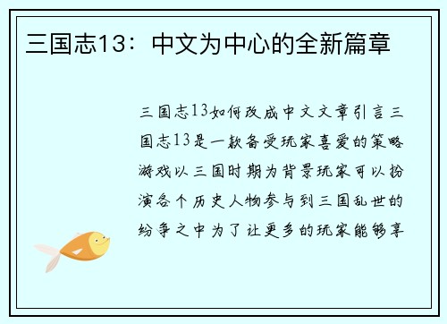 三国志13：中文为中心的全新篇章