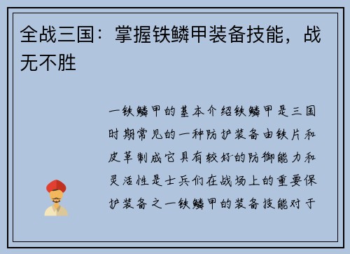 全战三国：掌握铁鳞甲装备技能，战无不胜